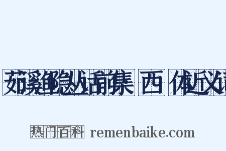 茹溪渔隐丛话前集·西崑体近义词是什么意思的图片